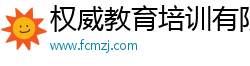权威教育培训有限公司营销中心